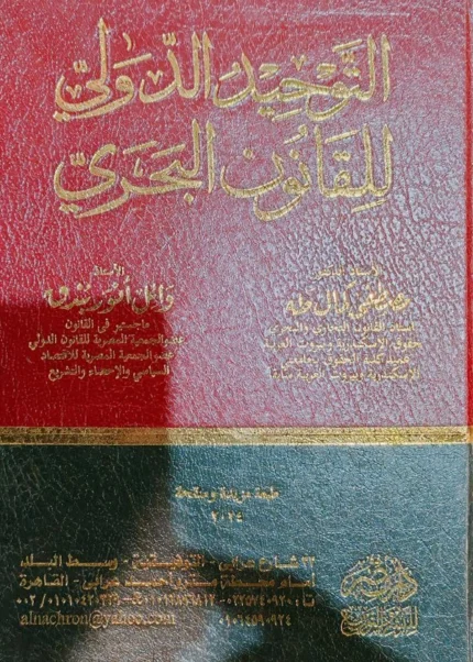 التوحيد الدولى للقانون البحرى