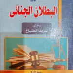 البطلان الجنائى