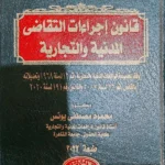 المرجع فى قانون إجراءات التقاضى المدنية والتجارية