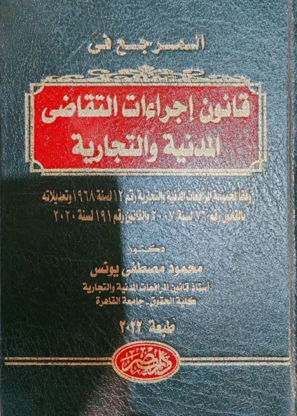 المرجع فى قانون إجراءات التقاضى المدنية والتجارية