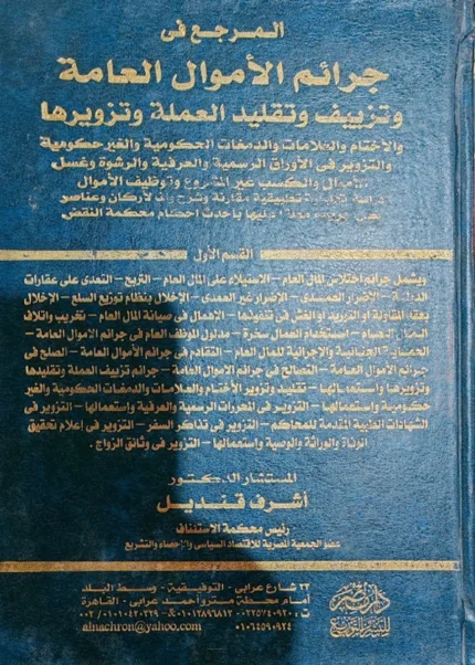 المرجع العام فى جرائم الاموال العامة وتزييف وتقليد العملة وتزويرها، 2 مجلد