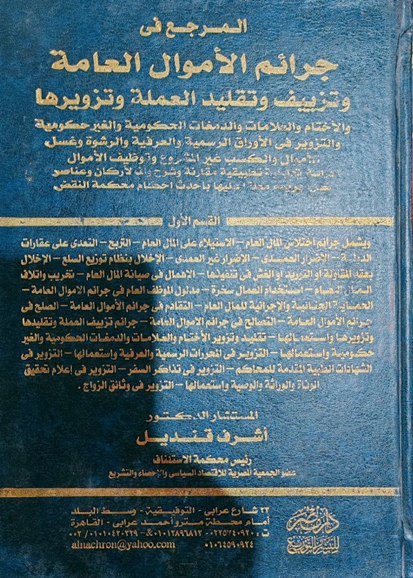 179 المرجع العام فى جرائم الاموال العامة وتزييف وتقليد العملة وتزويرها، 2 مجلد