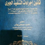 المرجع فى قانون إجراءات التنفيذ الجبري
