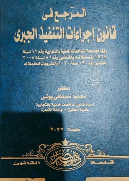 المرجع فى قانون إجراءات التنفيذ الجبري