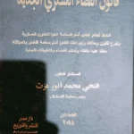 قانون القضاء العسكرى الجديد