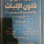 موسوعة التعليق علي قانون الإثبات