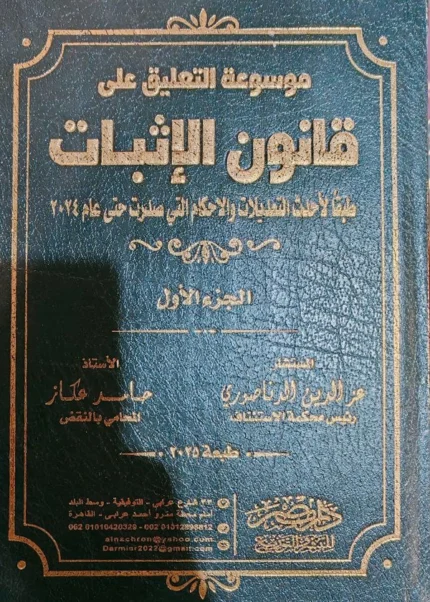 موسوعة التعليق علي قانون الإثبات