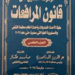 موسوعة التعليق علي قانون المرافعات