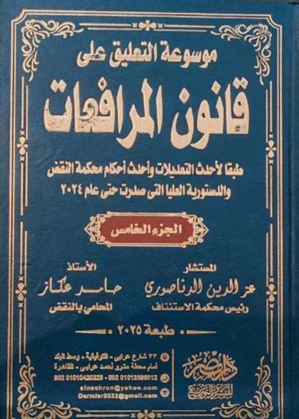 موسوعة التعليق علي قانون المرافعات
