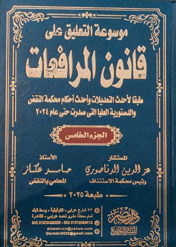 183 موسوعة التعليق علي قانون المرافعات
