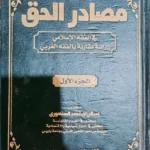 مصادر الحق فى الفقه الإسلامى