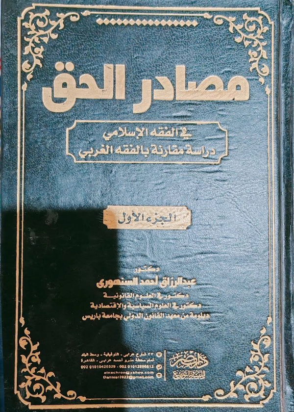 185 مصادر الحق فى الفقه الإسلامى