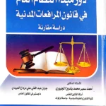 دور مبدأ النظام العام في قانون المرافعات المدنية: دراسة مقارنة