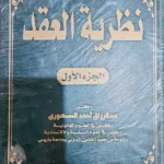 نظرية العقد