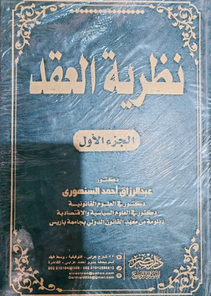 نظرية العقد