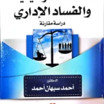 الحصانة الوظيفية والفساد الإداري: دراسة مقارنة