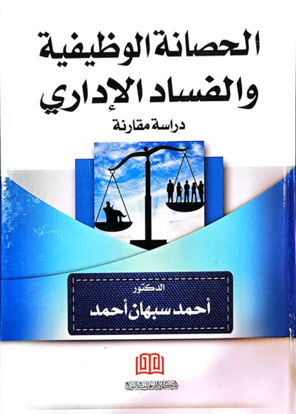 الحصانة الوظيفية والفساد الإداري: دراسة مقارنة