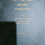 شرح قانون العقوبات القسم العام
