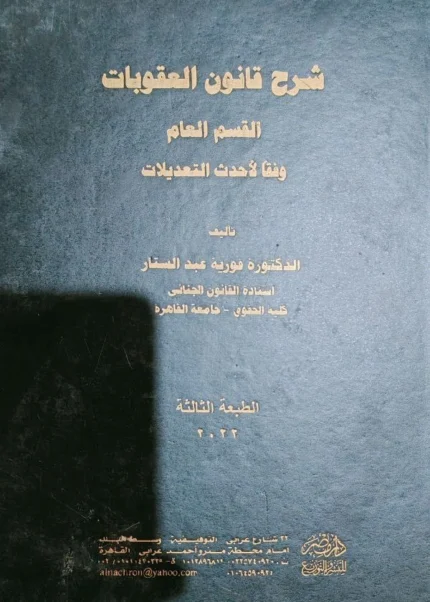 شرح قانون العقوبات القسم العام