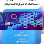 الجريمة الإلكترونية وحجية الدليل الرقمي في الإثبات الجنائي