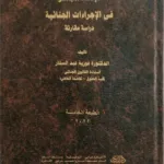 الإدعاء المباشر فى الإجراءات الجنائية