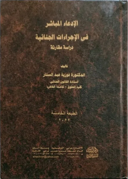الإدعاء المباشر فى الإجراءات الجنائية