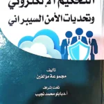 التحكيم الإلكتروني وتحديات الأمن السيبراني