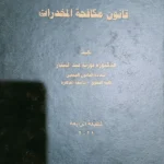 شرح قانون مكافحة المخدرات