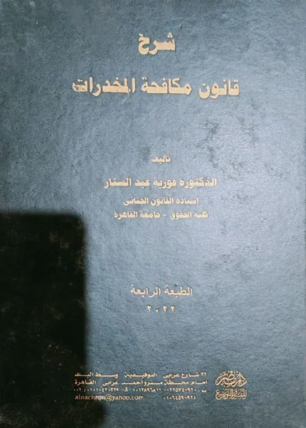 شرح قانون مكافحة المخدرات