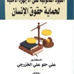 القيود القانونية علي الأجهزة الأمنية لحماية حقوق الإنسان