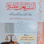 الجامع فى التشريعات المصرية