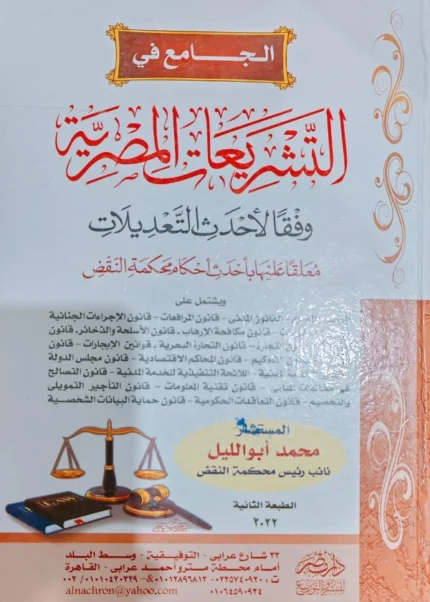 الجامع فى التشريعات المصرية