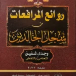 روائع المرافعات من سجل الخالدين