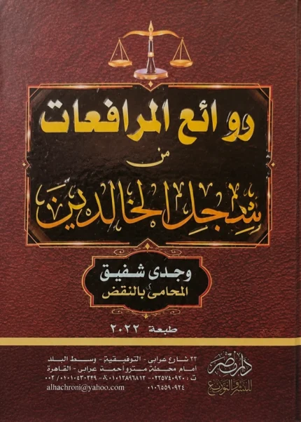 روائع المرافعات من سجل الخالدين