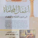 المرجع فى أعمال المحاماة في ضوء الفقه والقضاء