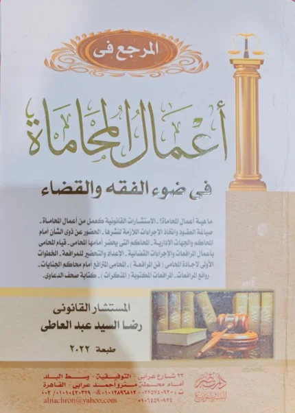 المرجع فى أعمال المحاماة في ضوء الفقه والقضاء