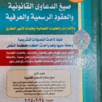 موسوعة المحامى الشاملة فى صيغ الدعاوى والعقود الرسمية والعرفية، 4 مجلدات