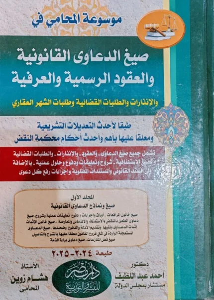 موسوعة المحامى الشاملة فى صيغ الدعاوى والعقود الرسمية والعرفية، 4 مجلدات
