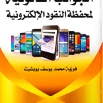 الجوانب القانونية لمحفظة النقود الإلكترونية