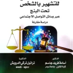 التصدي الجنائي للتشهير بالشخص تحت البنج عبر وسائل التواصل الاجتماعي