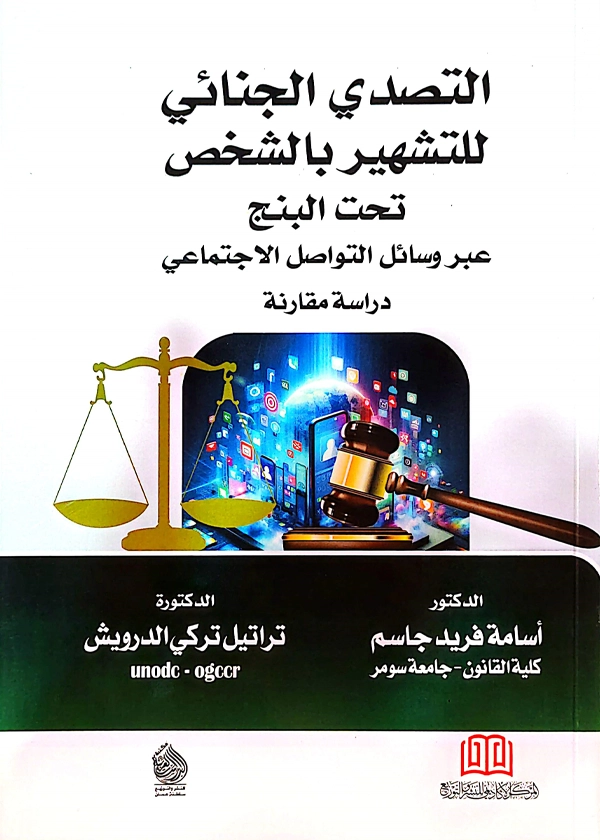 195 التصدي الجنائي للتشهير بالشخص تحت البنج عبر وسائل التواصل الاجتماعي
