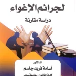 النظرية العامة لجرائم الإغواء: دراسة مقارنة
