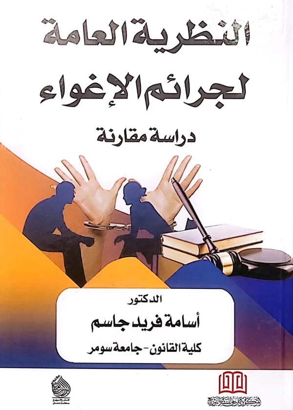 196 النظرية العامة لجرائم الإغواء: دراسة مقارنة