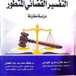 التفسير القضائي المتطور