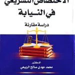 الاختصاص التشريعي في النيابة: دراسة مقارنة