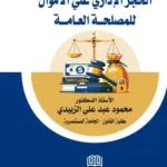 الحجز الإداري علي الأموال للمصلحة العامة