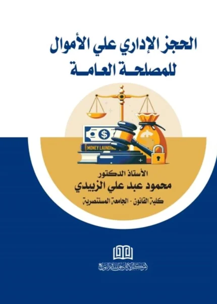 الحجز الإداري علي الأموال للمصلحة العامة