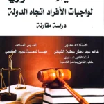 التنظيم الدستوري والقانوني لواجبات الأفراد اتجاه الدولة: دراسة مقارنة