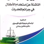 المسؤولية الجنائية الناشئة عن إستخدام الأطفال في جرائم المخدرات