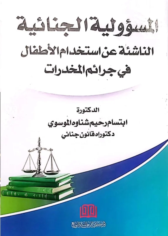 المسؤولية الجنائية الناشئة عن إستخدام الأطفال في جرائم المخدرات